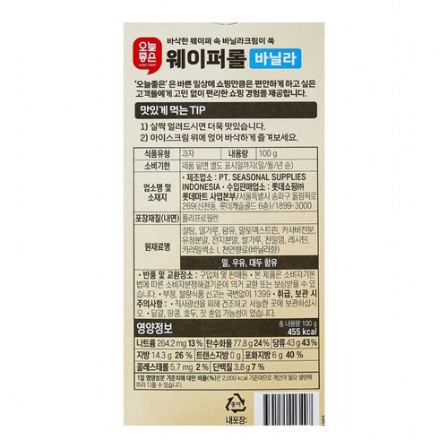 오늘좋은 웨이퍼롤 바닐라 (100G)