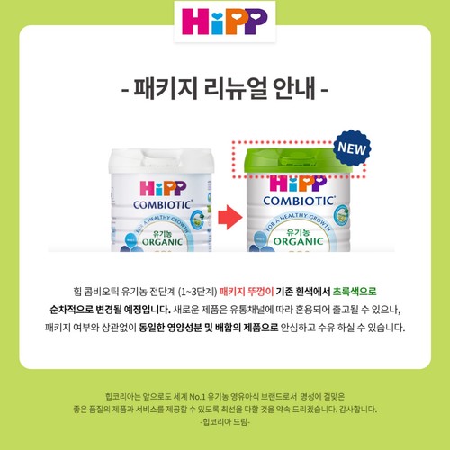 힙 콤비오틱 유기농 1단계 (800G)