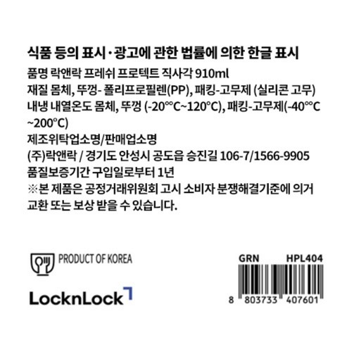 락앤락 프레쉬프로텍트 직사각(910ML)