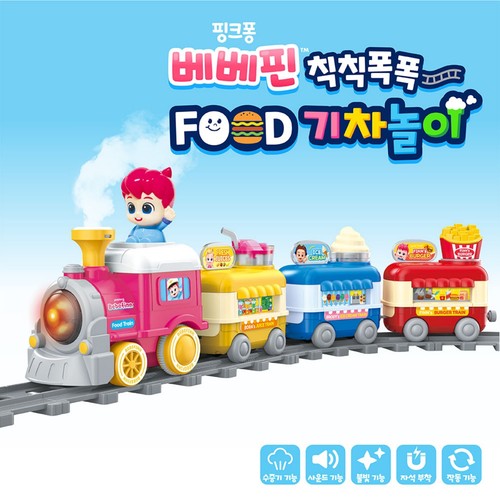 베베핀 칙칙폭폭 푸드 기차놀이 (3세이상)