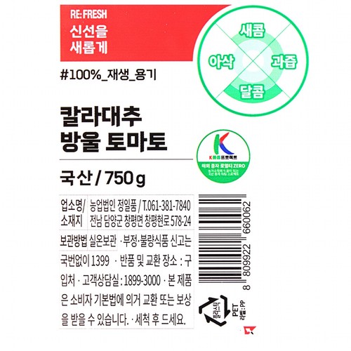 칼라대추방울토마토 (750G팩)