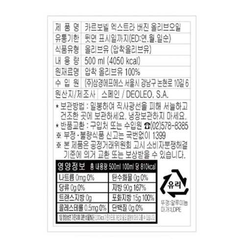 카르보넬 엑스트라버진 올리브오일 (500ML)