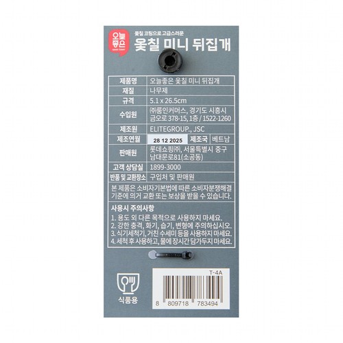 오늘좋은 옻칠 미니뒤집개
