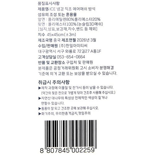 한일아이티씨 ICE 냉감 직조 매쉬 방석 (45*45CM)