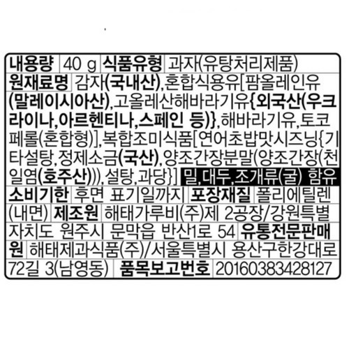 해태 가루비감자칩 연어초밥 3번들 (120G)
