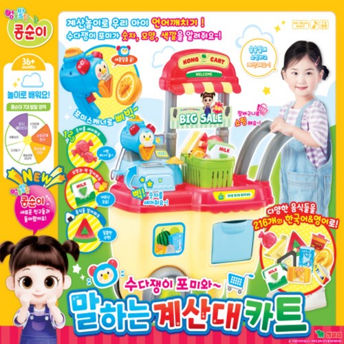 콩순이 말하는 계산대 카트 (36개월이상)