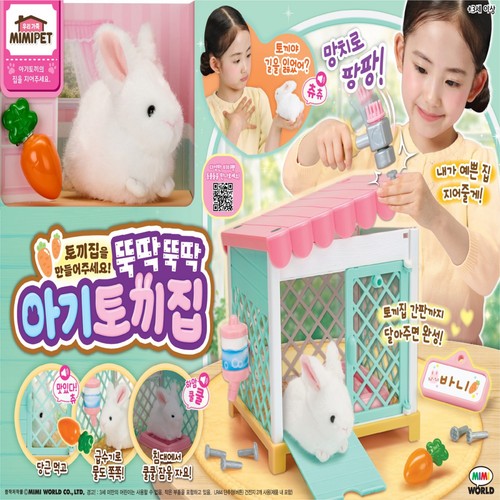 미미월드 뚝딱뚝딱 아기토끼집 (3세이상)