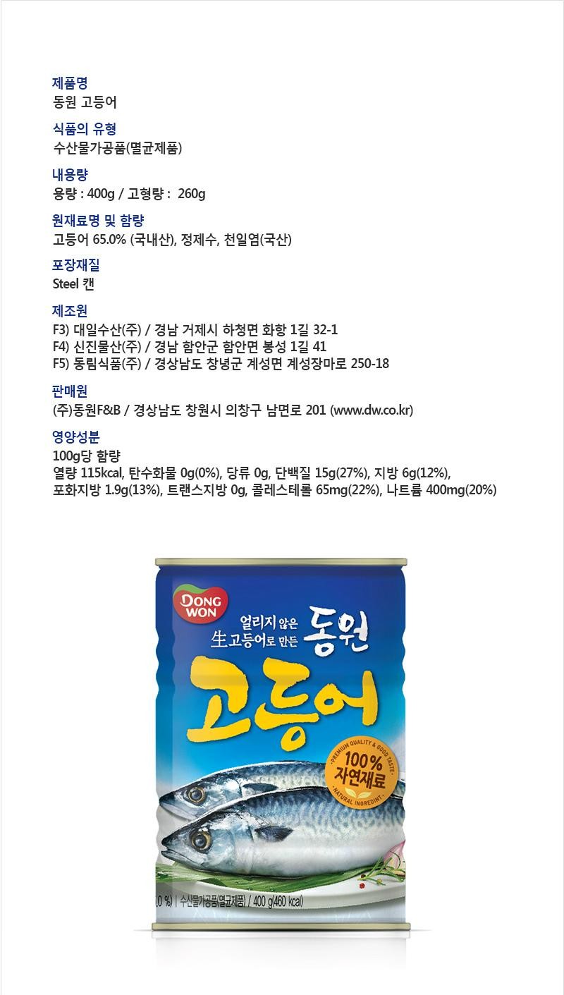동원 고등어 (400G)ㅣ롯데마트 제타 최상의 신선 식품과 다양한 간편식을 롯데마트 제타에서 만나보세요