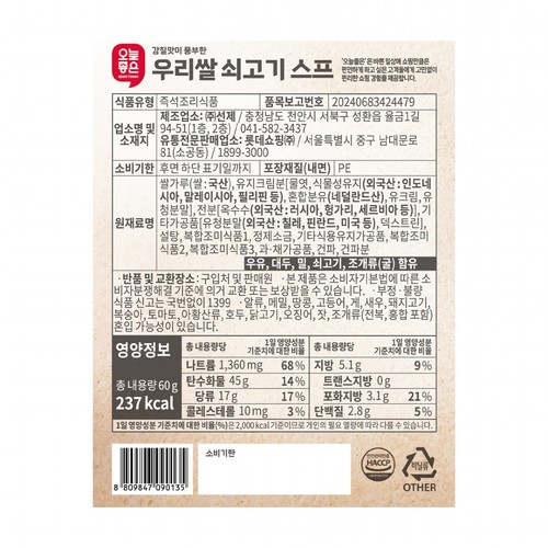 오늘좋은 우리쌀 쇠고기스프 (60G)