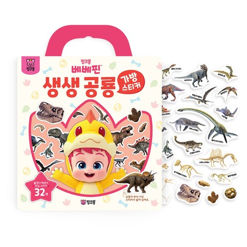 베베핀 생생공룡 가방스티커 (3세이상)
