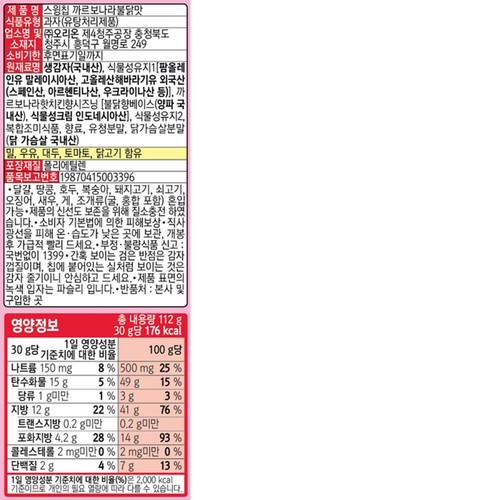 오리온 스윙칩 까르보나라불닭맛 (112G)