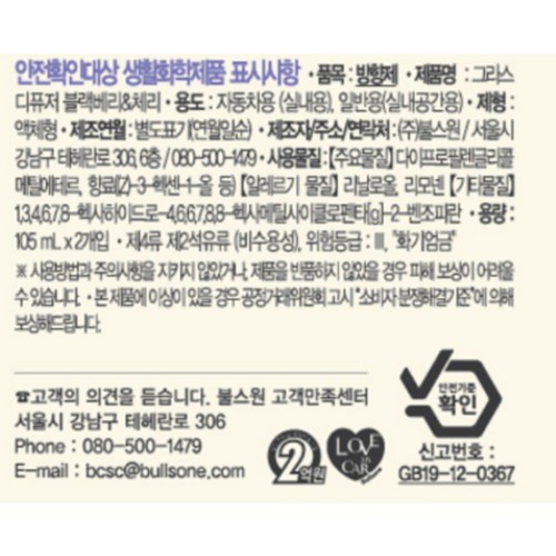 불스원 그라스 디퓨저 (블랙베리&체리) (105ML)