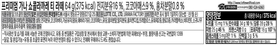 Premium Ghana Chocolat Carre Tea Latte 64 g (375 kcal) Whole Milk Powder 16%, Cocoa Mass 9%, Black Tea Powder 0.8% | Food Type: Milk Chocolate | Country of Origin: Japan | Importer/Distributor: Lotte Well Food Co., Ltd., 25, Yangpyeong-ro 21-gil, Yeongdeungpo-gu, Seoul | Manufacturer: (LOTTE CO., LTD. URAWA FACTORY) | Expiration Date: Indicated on the side, until the 1st of the month (Reading: Year/Month order) | Inner Packaging Material: Polyethylene | Ingredients: Sugar, Whole Milk Powder, Cocoa Butter, Processed Oil (Palm Oil, Sunflower Oil), Cocoa Mass, Lactose, Black Tea Powder, Skim Milk Powder, Black Tea Candy Chips, Trehalose, 2 Types of Emulsifiers, 3 Types of Flavorings, Caramel Color, Vitamin E, Japanese Hornbeam Fruit Extract, Black Tea Extract | Contains Milk, Soy • Display in a cool place away from direct sunlight and moisture, and if products spoil during distribution Exchanges are always available at the store of purchase and the head office. To claim compensation for damages under the Consumer Protection Act or to report fraud or substandard food, call 1399 without an area code. • Eggs and wheat may be mixed in. • White spots may appear on the surface of the chocolate as it melts during distribution, but this is harmless to the human body, so it is safe to eat. Nutrition Information http://www.lottewellfood.com Customer Support Center (Toll-free 080-024-6060) Total Net Weight 64g/375kcal Sodium 15 mg 1% | Carbohydrate 34 g 10% Sugars 28 g 28% Fat 25 g 46% Trans Fat 0g Saturated Fat 16 g 107% Cholesterol Less than 5mg 1% Protein 3g 5% The percentage (%) of the daily nutritional value is based on a 2,000 kcal diet, so it may vary depending on individual caloric needs.