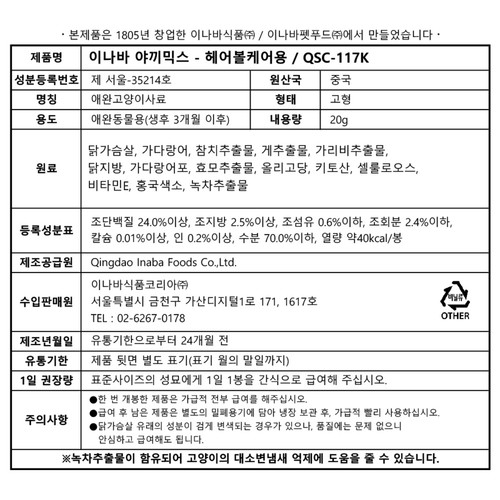 이나바 야끼믹스 (헤어볼케어) (20G)
