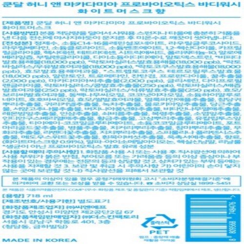 쿤달 허니앤마카다미아 바디워시 (화이트머스크) (718ML)