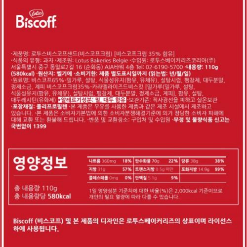 로투스 비스코프 크림샌드 (110G)