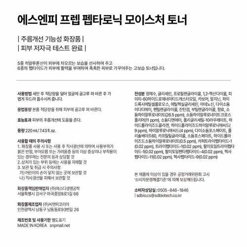 SNP 프렙 펩타로닉 모이스처 토너 (220ML)