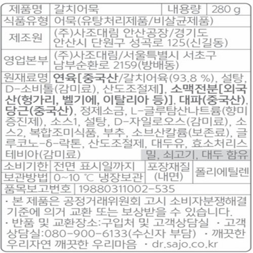 사조대림 갈치어묵 280G (280G)