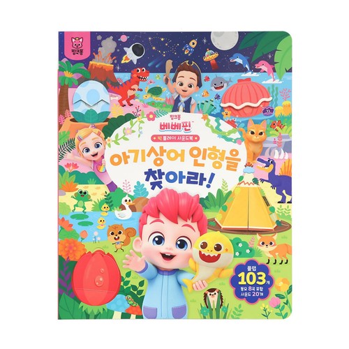 아기상어 인형을 찾아라 (3세이상)