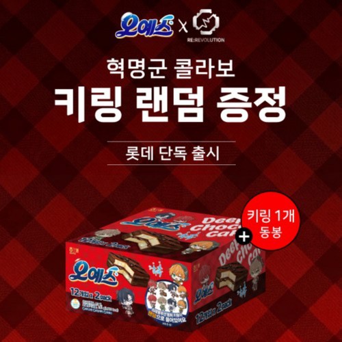 해태 오예스X 리레볼루션 키링 기획팩 (720G)
