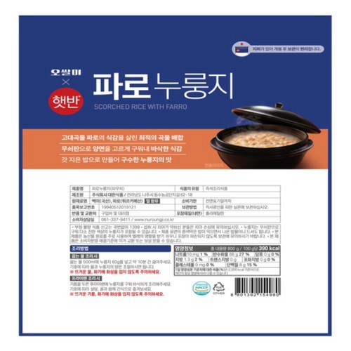 씨제이 오쌀미 햇반 파로누룽지 (800G)