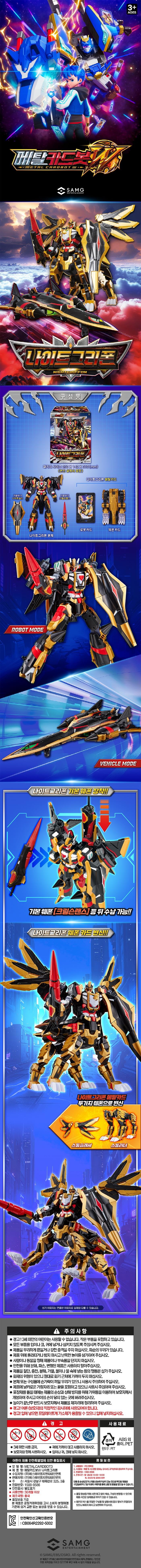 메탈카드봇 메탈카드봇W 나이트그리폰 (3세 이상)ㅣ롯데마트 제타 최상의 신선 식품과 다양한 간편식을 롯데마트 제타에서 만나보세요, image size:700x7798