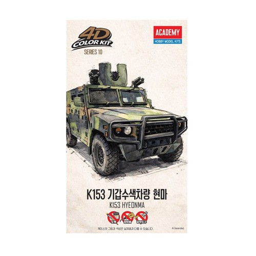 아카데미과학 4D 키트 K153 기갑수색차량 (14세이상)