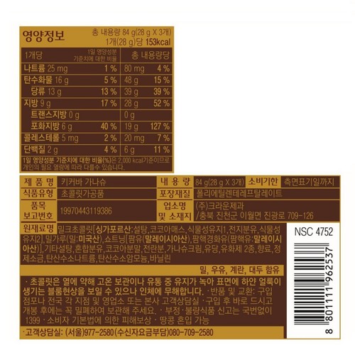 크라운제과 키커바 가나슈 3번들 (84G)