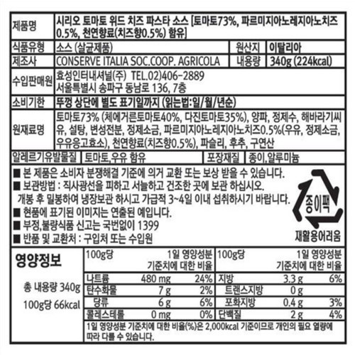 시리오 파마산 치즈 파스타소스 (340G)