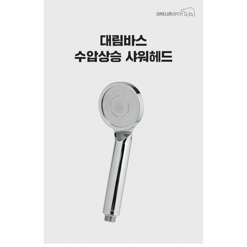 대림바스 수압상승 샤워헤드