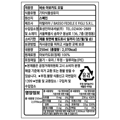바쏘 아보카도 오일 (250ML)
