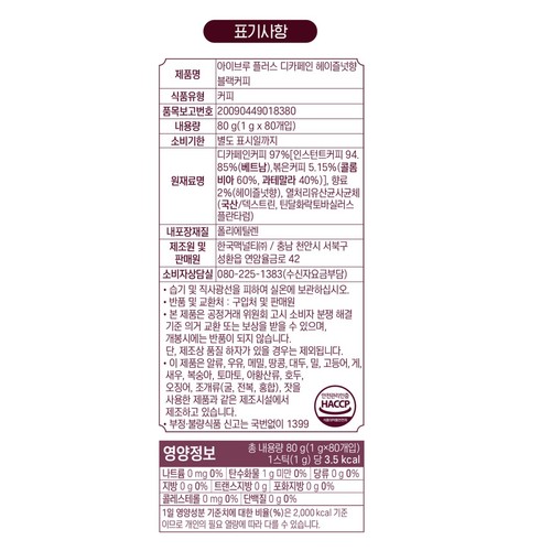 한국맥널티 아이브루 디카페인 헤이즐넛향 (1G*80입)