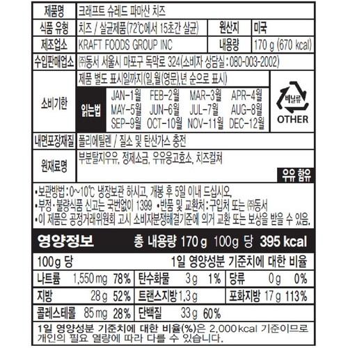 크래프트 슈레드 파마산 치즈 (170G)