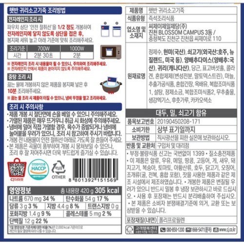 CJ 햇반 귀리소고기죽 (420G)