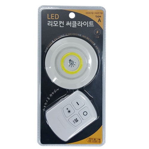 LED 리모컨 써클라이트 A타입 (3W)