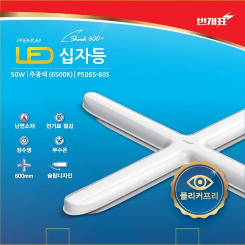  번개표 LED등기구 십자형 (50W)