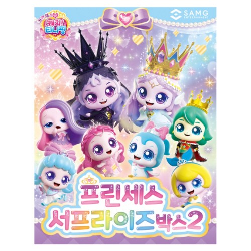 캐치티니핑 프린세스 서프라이즈박스2(랜덤)