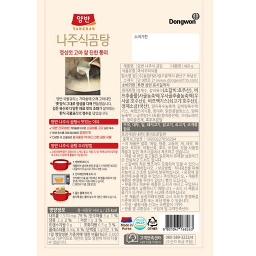 동원 양반 나주식 곰탕 (460G)
