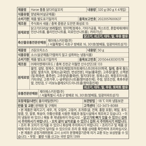 하로에 통통닭다리살꼬치 (370G)