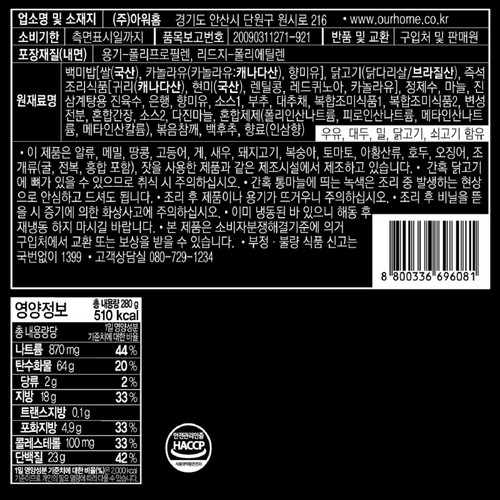  아워홈 오상진의 영양가득 삼계솥밥 (280G)