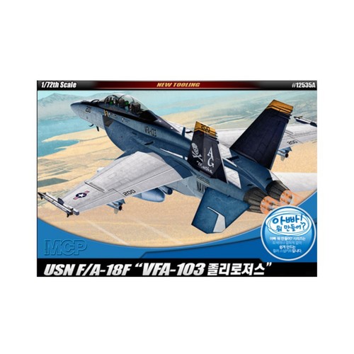 아카데미과학 1/72 FA 18F 졸리로저스 MCP (14세이상)