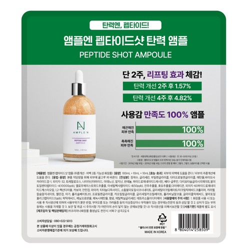 앰플엔 펩타이드샷 앰플 (기획) (100ML+10ML*2입)