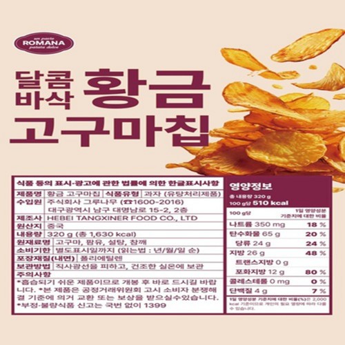 자연드림 로마나 황금고구마칩 (320G)