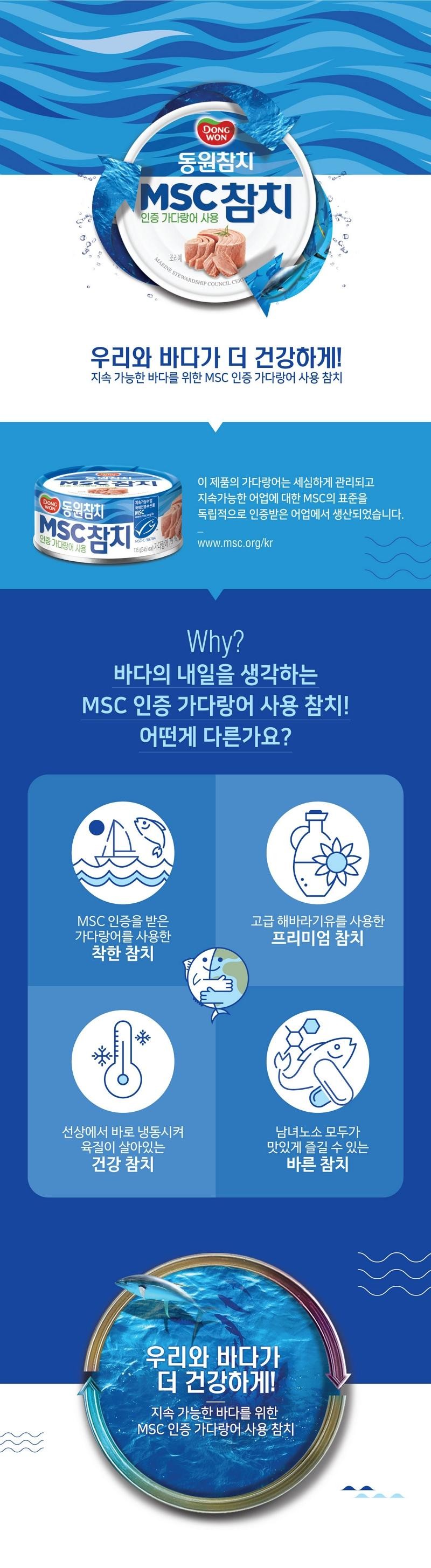 동원 MSC 참치 (135G)ㅣ롯데마트 제타 최상의 신선 식품과 다양한 간편식을 롯데마트 제타에서 만나보세요