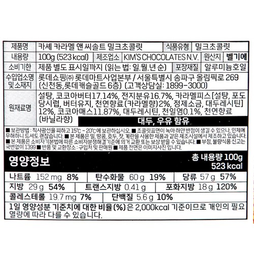 카쉐 밀크 초콜릿 카라멜&씨솔트 (100G)