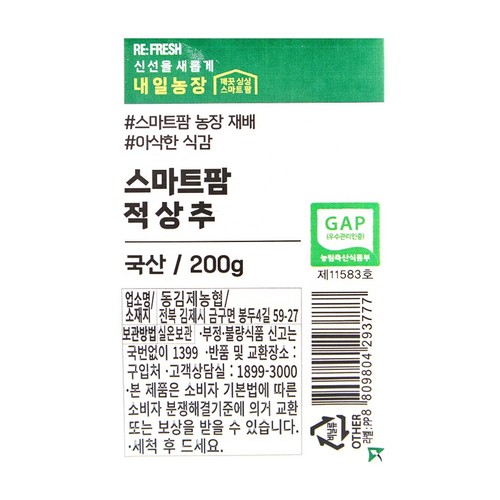 내일농장 적상추 (200G/봉)