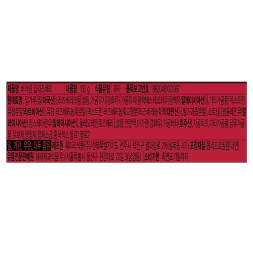 해태제과 버터링 딥라즈베리 (155G)