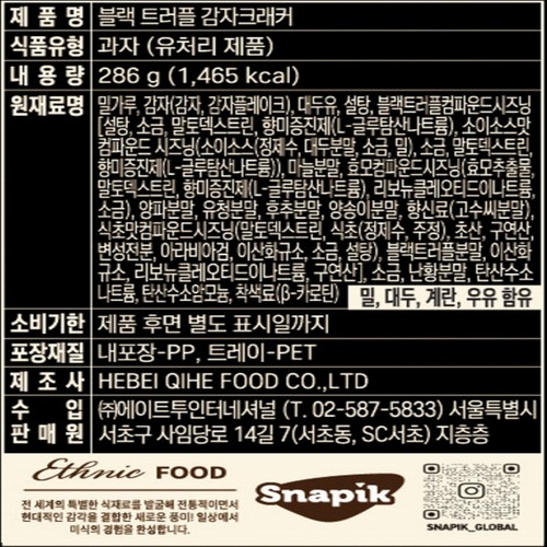 알로 트러플 감자 크래커 (286G)