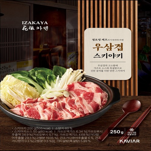 캐비아 카덴 우삼겹 스키야키 (250G)