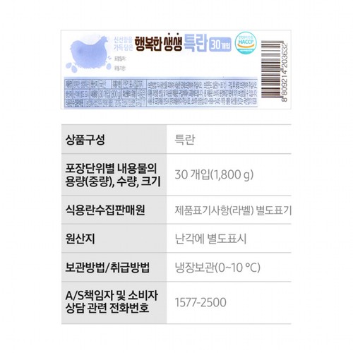  [농할할인가 6,990원]  행복생생란 (특란, 30입) (1.8KG)